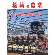 機械化農業 2023年 10月号 [雑誌]