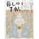 暮しの手帖 2023年 10月号 [雑誌]