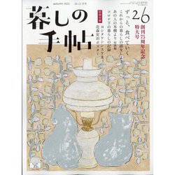 暮しの手帖 2023年 10月号 [雑誌]