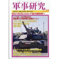 軍事研究 2023年 10月号 [雑誌]