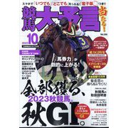競馬大予言 2023年 10月号 [雑誌]