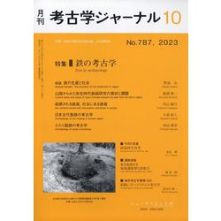考古学ジャーナル 2023年 10月号 [雑誌]