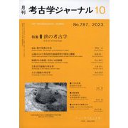 考古学ジャーナル 2023年 10月号 [雑誌]