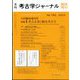 考古学ジャーナル増刊 考古企業と観光考古学 2023年 10月号 [雑誌]