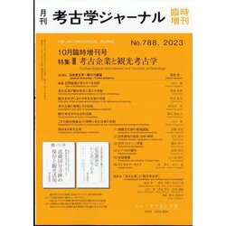 考古学ジャーナル増刊 考古企業と観光考古学 2023年 10月号 [雑誌]