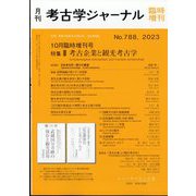 考古学ジャーナル増刊 考古企業と観光考古学 2023年 10月号 [雑誌]