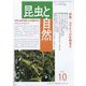 昆虫と自然 2023年 10月号 [雑誌]