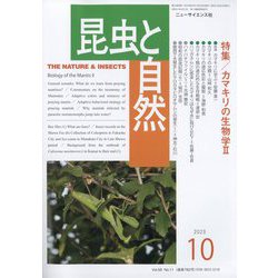 昆虫と自然 2023年 10月号 [雑誌]