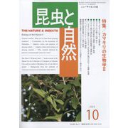 昆虫と自然 2023年 10月号 [雑誌]