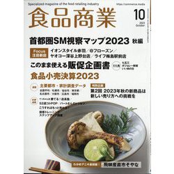 食品商業 2023年 10月号 [雑誌]