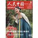 人民中国 2023年 09月号 [雑誌]