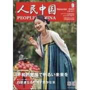 人民中国 2023年 09月号 [雑誌]