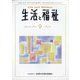 生活と福祉 2023年 09月号 [雑誌]