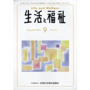 生活と福祉 2023年 09月号 [雑誌]