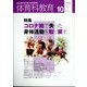 体育科教育 2023年 10月号 [雑誌]