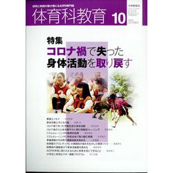 体育科教育 2023年 10月号 [雑誌]