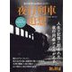 旅と鉄道増刊 夜行列車追想 2023年 11月号 [雑誌]