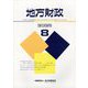 地方財政 2023年 08月号 [雑誌]