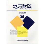 地方財政 2023年 08月号 [雑誌]
