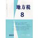 地方税 2023年 08月号 [雑誌]