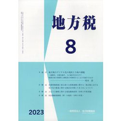 地方税 2023年 08月号 [雑誌]