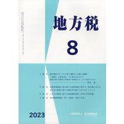 地方税 2023年 08月号 [雑誌]