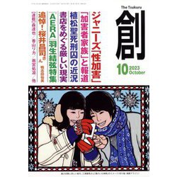 創 (つくる) 2023年 10月号 [雑誌]