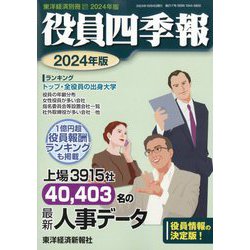 別冊東洋経済 2023年 10月号 [雑誌]