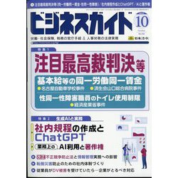 ビジネスガイド 2023年 10月号 [雑誌]
