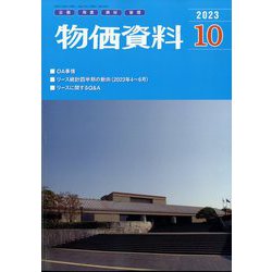 物価資料 2023年 10月号 [雑誌]
