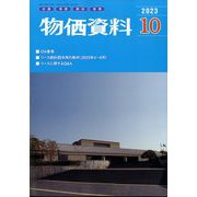 物価資料 2023年 10月号 [雑誌]