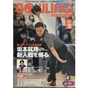 BOWLING magazine (ボウリング・マガジン) 2023年 10月号 [雑誌]