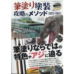 ヨドバシ.com - MODEL Art(モデル アート)増刊 筆塗り塗装 攻略のメソッド2023-2024 2023年 10月号 [雑誌]  通販【全品無料配達】