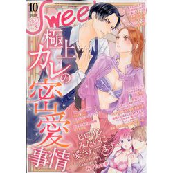 絶対恋愛SWEET (スウィート) 2023年 10月号 [雑誌]