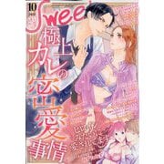 絶対恋愛SWEET (スウィート) 2023年 10月号 [雑誌]