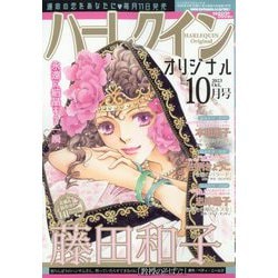 ヨドバシ.com - ハーレクインオリジナル 2023年 10月号 [雑誌] 通販