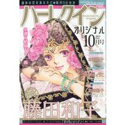 ハーレクインオリジナル 2023年 10月号 [雑誌]