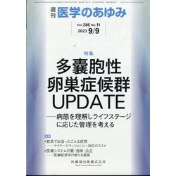 医学のあゆみ 2023年 9/9号 [雑誌]