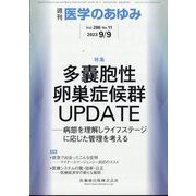 医学のあゆみ 2023年 9/9号 [雑誌]