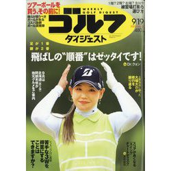 週刊ゴルフダイジェスト 2023年 9/19号 [雑誌]