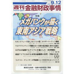 週刊金融財政事情 2023年 9/12号 [雑誌]