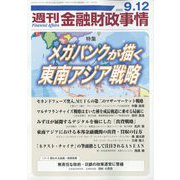週刊金融財政事情 2023年 9/12号 [雑誌]