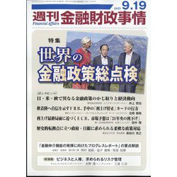 週刊金融財政事情 2023年 9/19号 [雑誌]