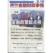 週刊金融財政事情 2023年 9/19号 [雑誌]