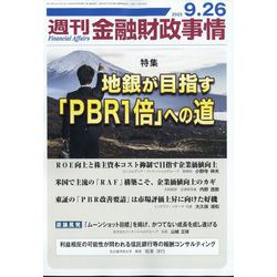 週刊金融財政事情 2023年 9/26号 [雑誌]