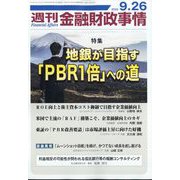 週刊金融財政事情 2023年 9/26号 [雑誌]