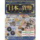 日本の貨幣コレクション 2023年 9/13号(314) [雑誌]