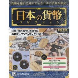 日本の貨幣コレクション 2023年 9/13号(314) [雑誌]