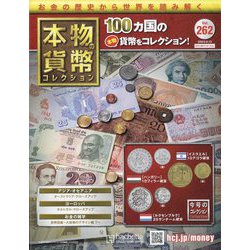 本物の貨幣コレクション 2023年 9/13号(262) [雑誌]