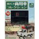 懐かしの商用車コレクション 2023年 9/20号(71) [雑誌]